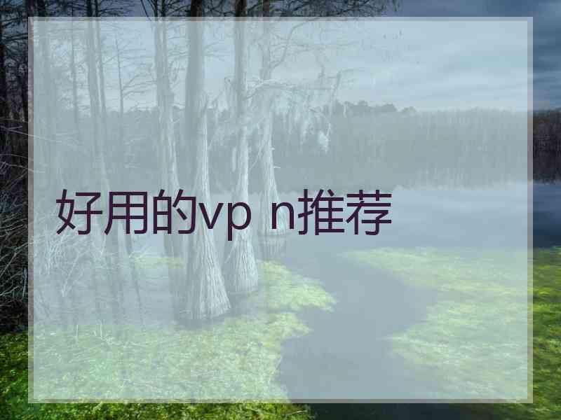 好用的vp n推荐