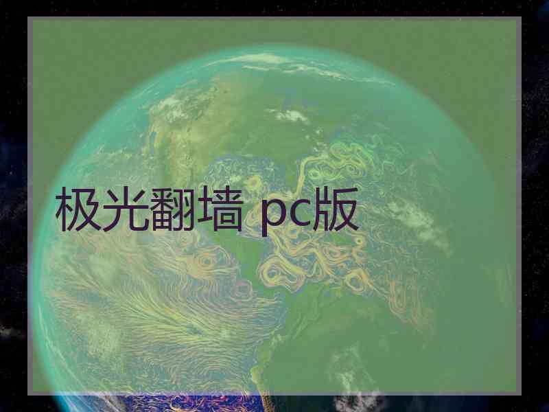 极光翻墙 pc版