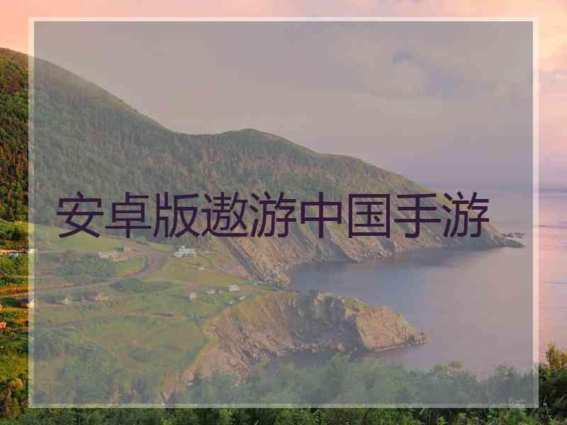 安卓版遨游中国手游