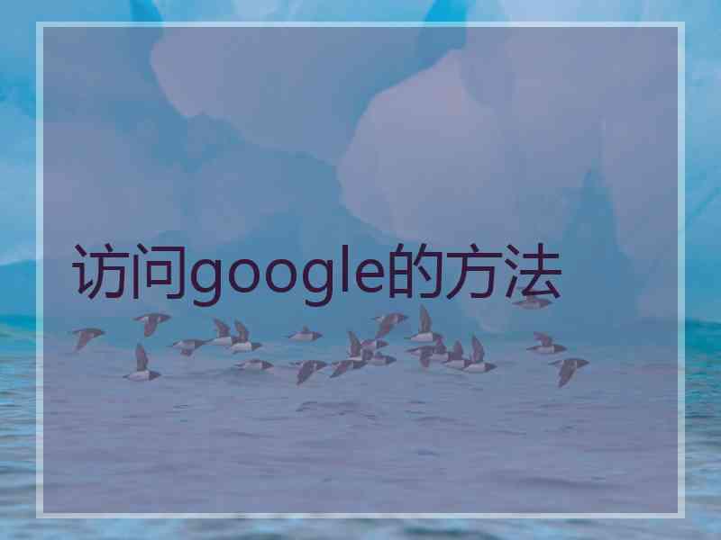 访问google的方法