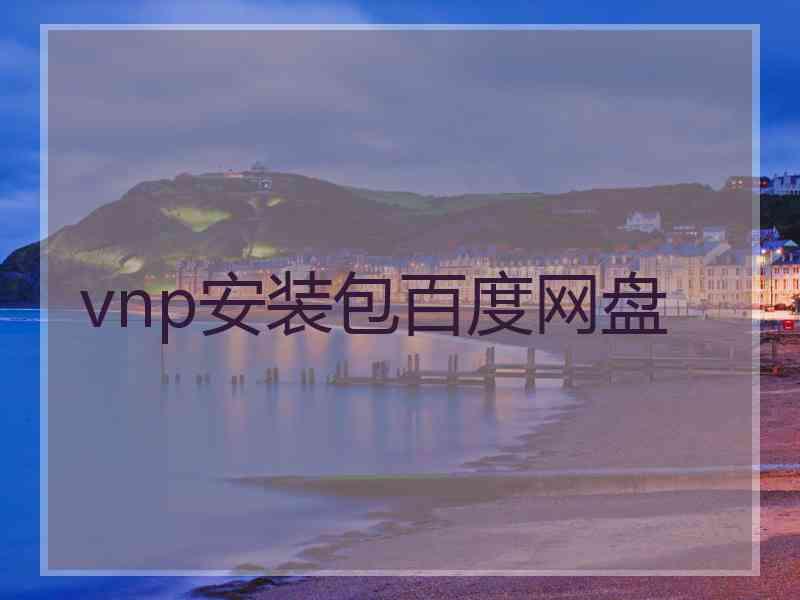 vnp安装包百度网盘