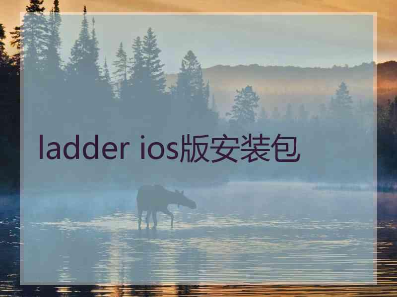 ladder ios版安装包