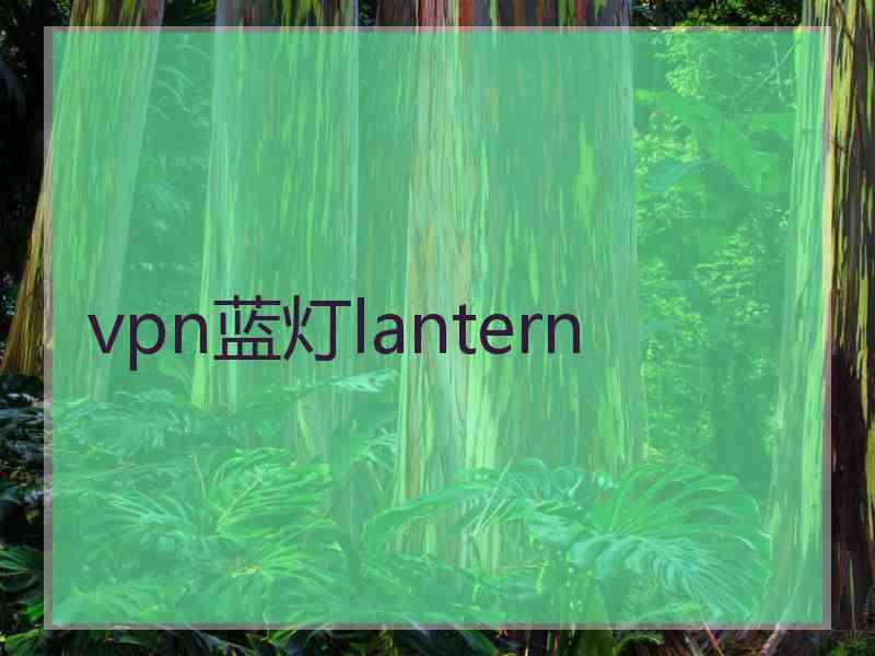 vpn蓝灯lantern