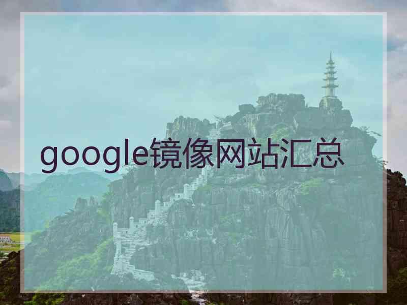 google镜像网站汇总