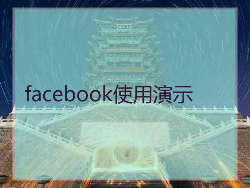 facebook使用演示