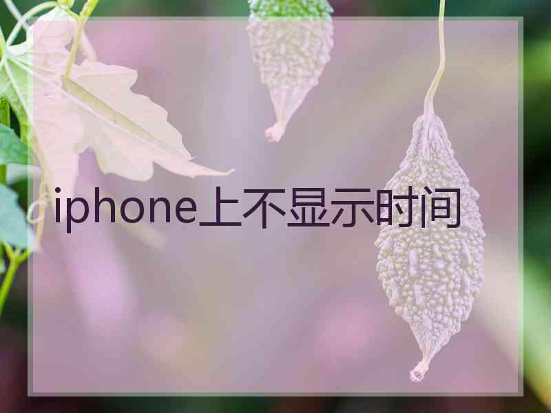 iphone上不显示时间