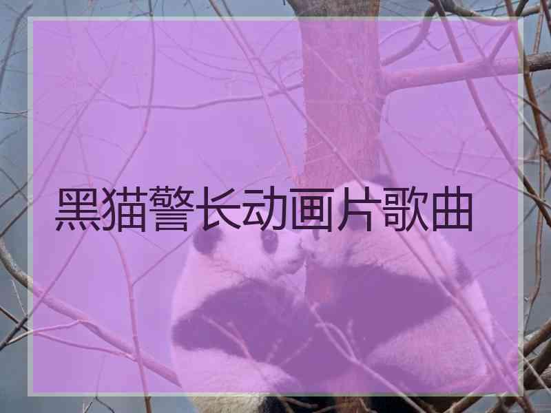 黑猫警长动画片歌曲