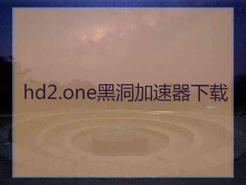 hd2.one黑洞加速器下载