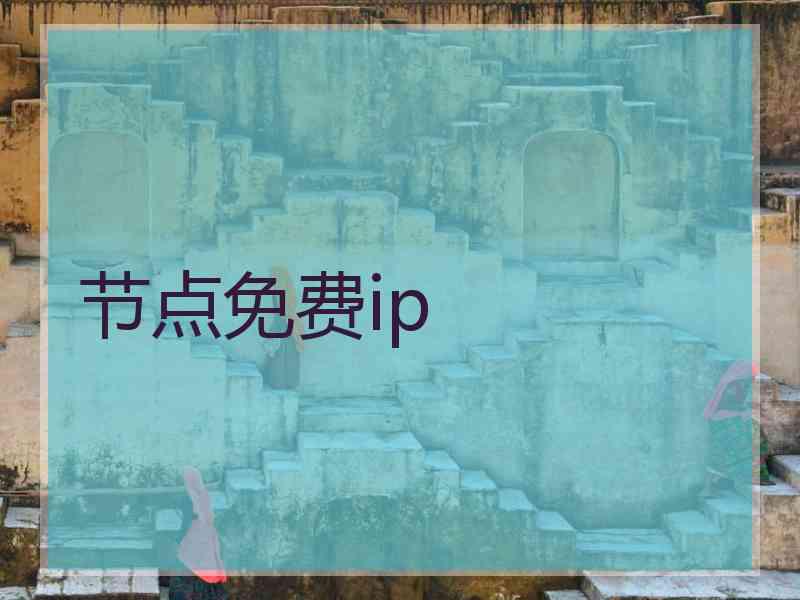 节点免费ip