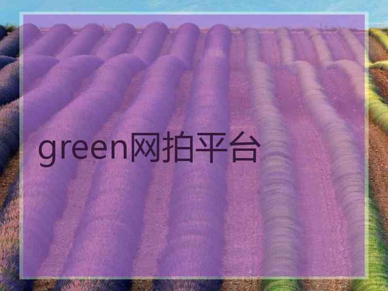 green网拍平台