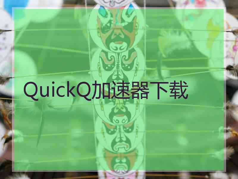 QuickQ加速器下载