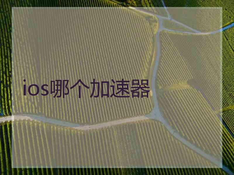 ios哪个加速器