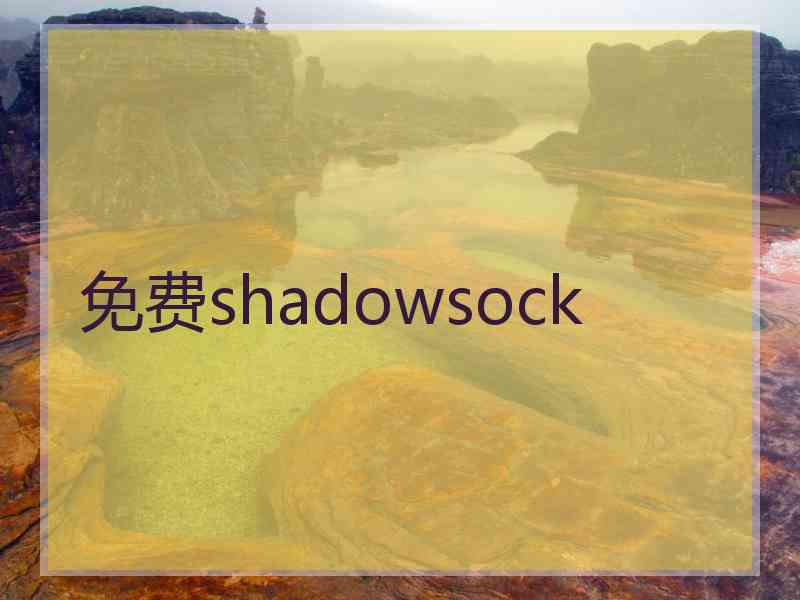 免费shadowsock