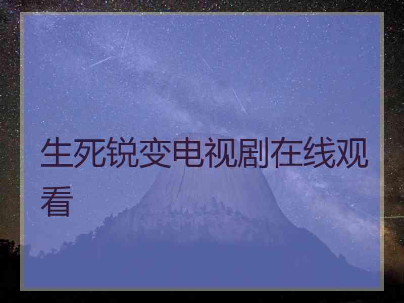 生死锐变电视剧在线观看