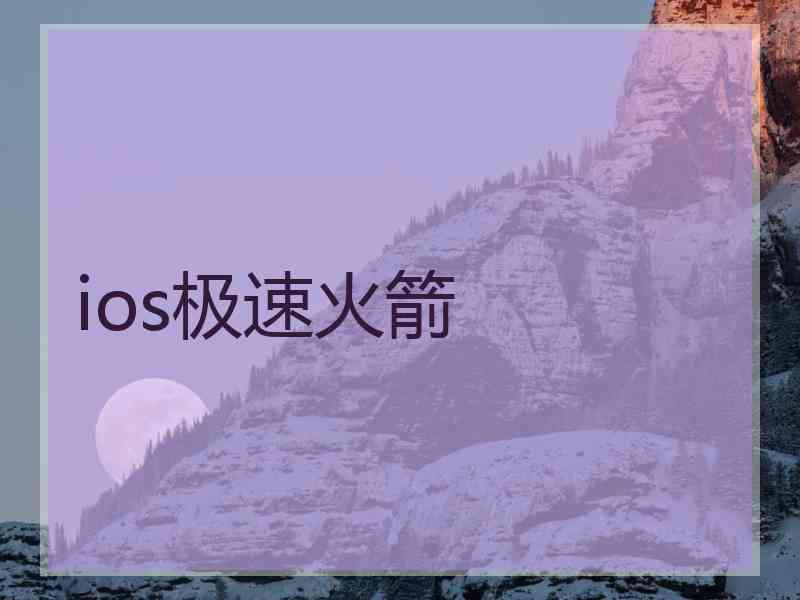 ios极速火箭