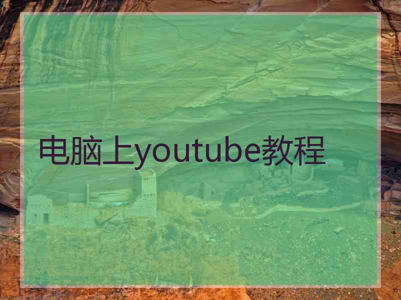 电脑上youtube教程