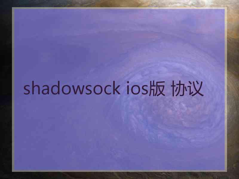 shadowsock ios版 协议