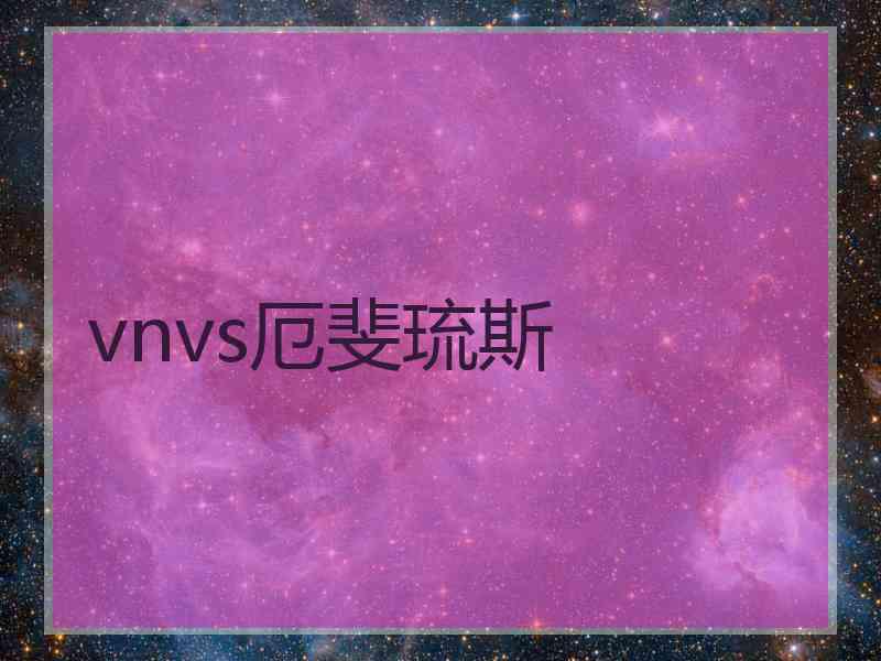 vnvs厄斐琉斯