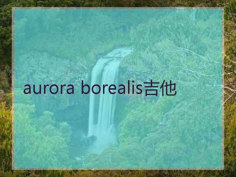 aurora borealis吉他