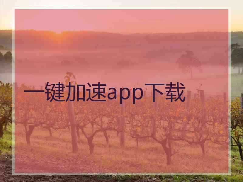 一键加速app下载