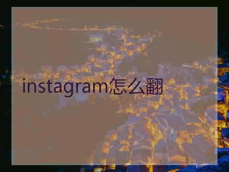 instagram怎么翻