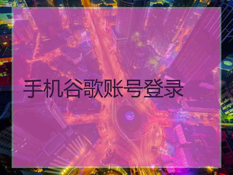 手机谷歌账号登录