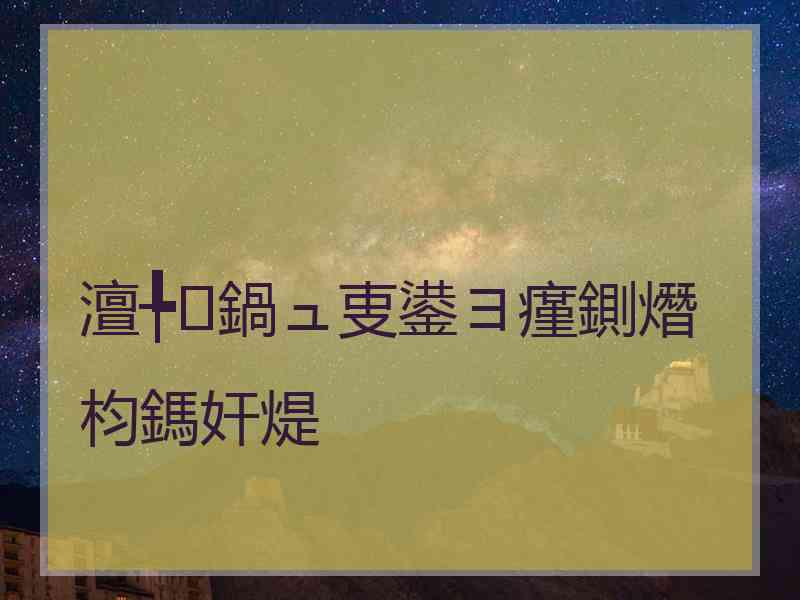 澶╄鍋ュ叓鍙ヨ瘽鍘熸枃鎷奸煶