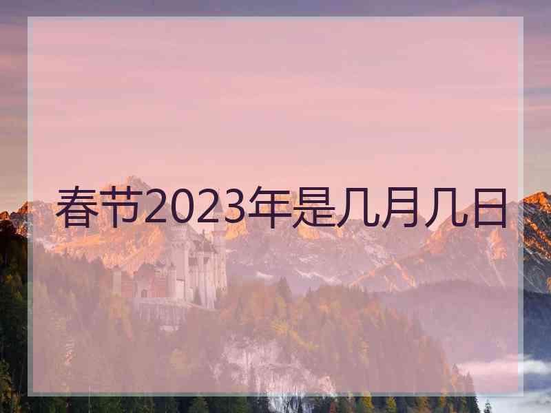 春节2023年是几月几日