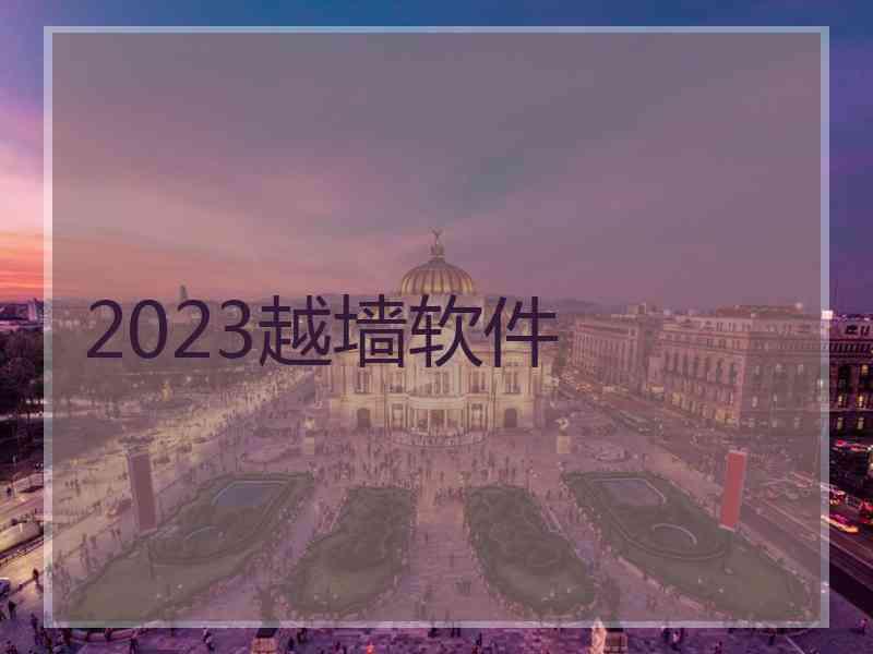 2023越墙软件