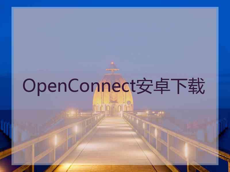 OpenConnect安卓下载