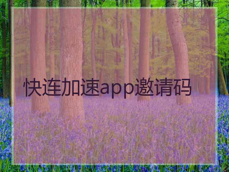 快连加速app邀请码