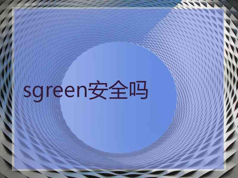 sgreen安全吗