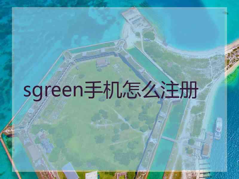 sgreen手机怎么注册