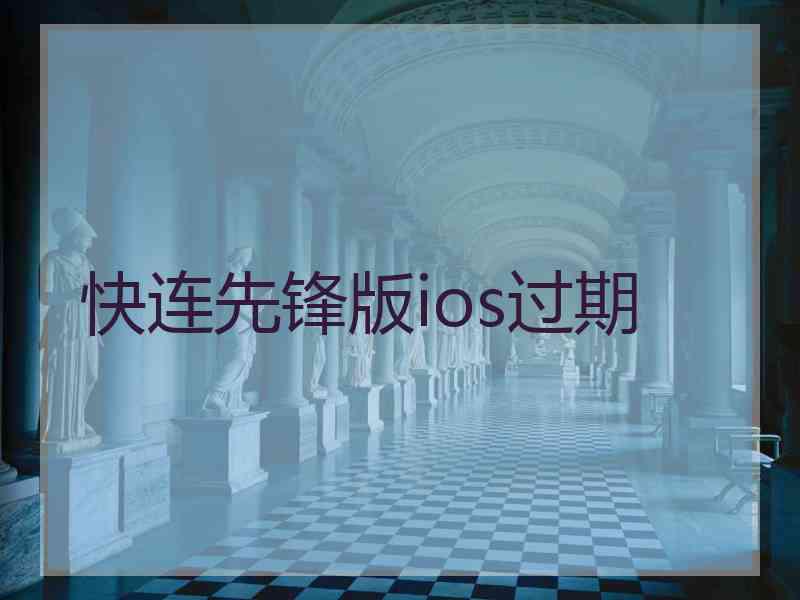 快连先锋版ios过期