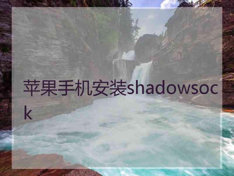 苹果手机安装shadowsock