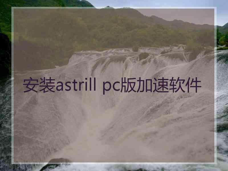 安装astrill pc版加速软件