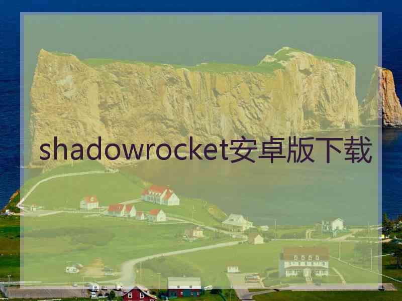 shadowrocket安卓版下载