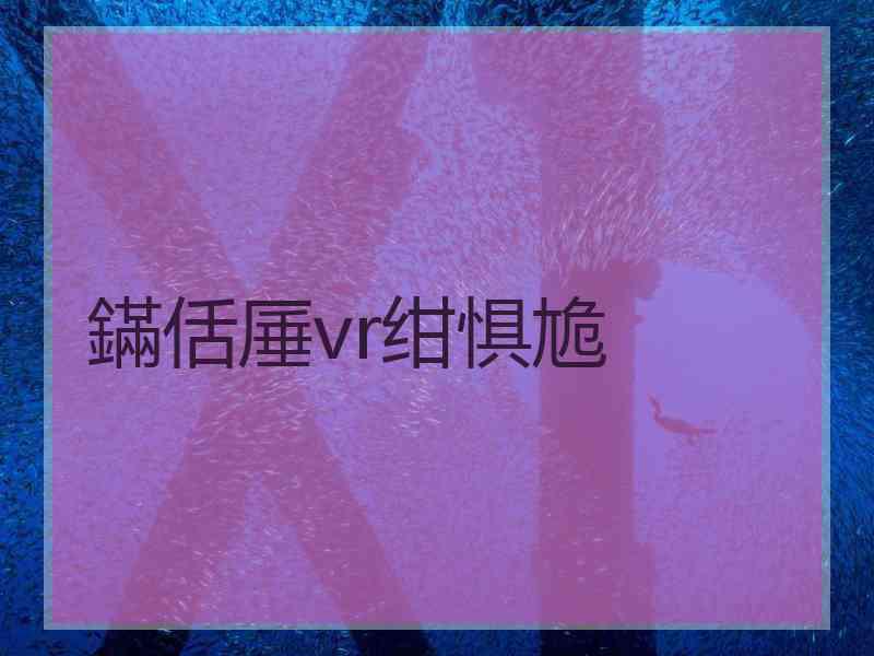 鏋佸厜vr绀惧尯