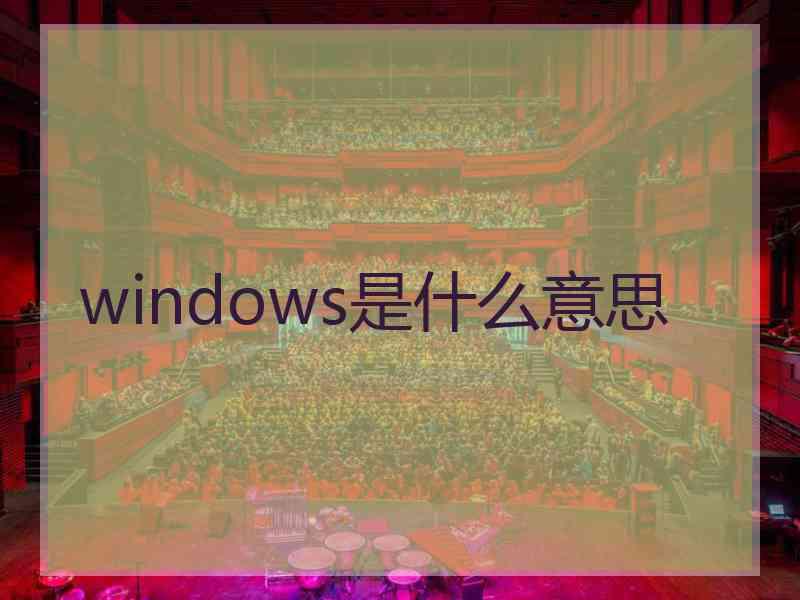 windows是什么意思