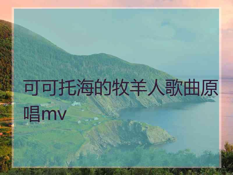 可可托海的牧羊人歌曲原唱mv