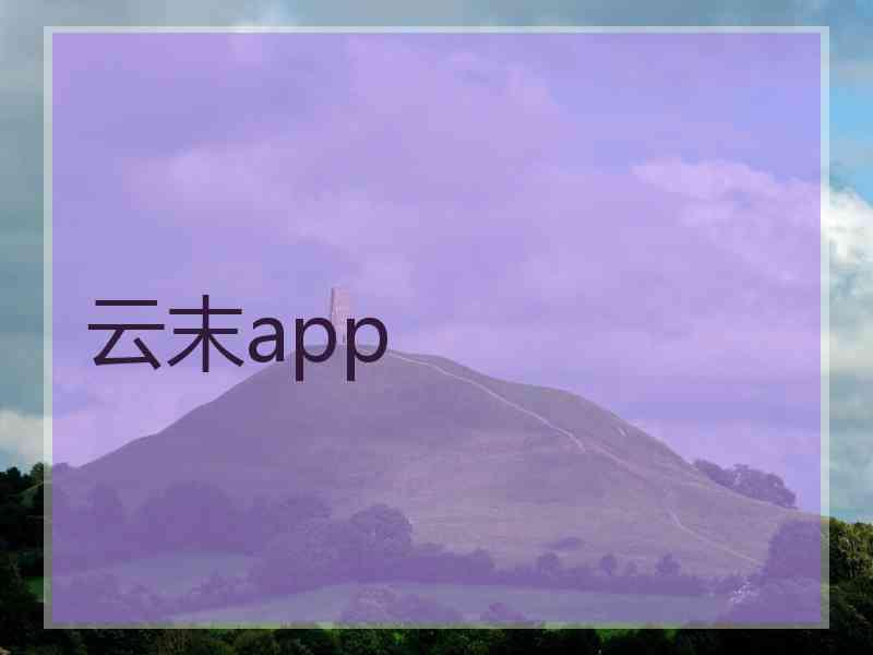 云末app