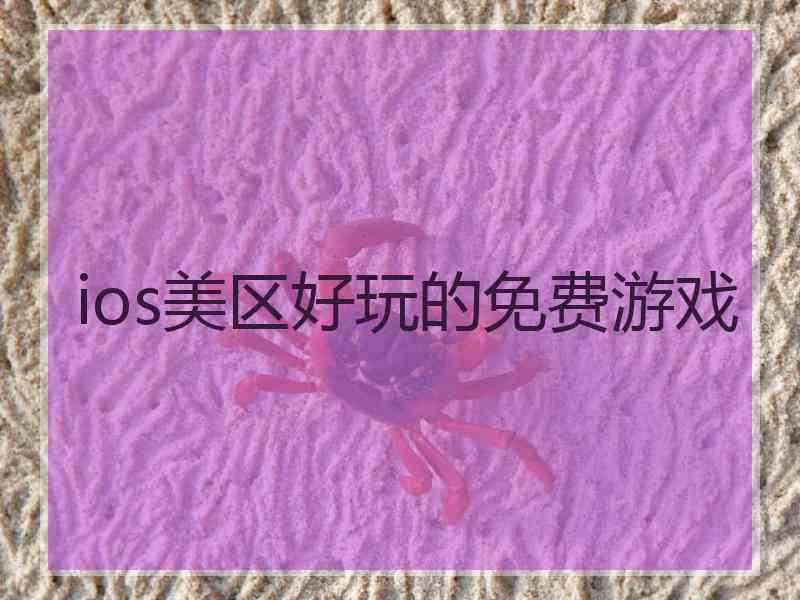 ios美区好玩的免费游戏