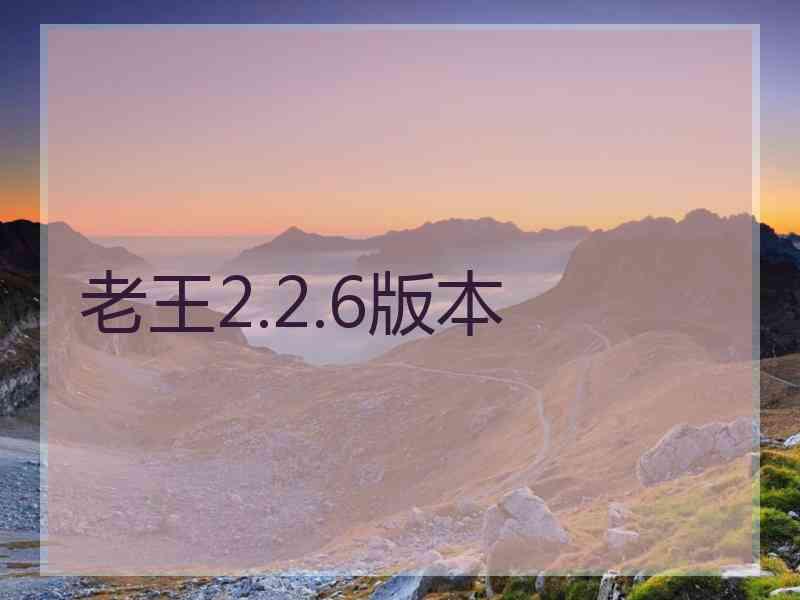 老王2.2.6版本