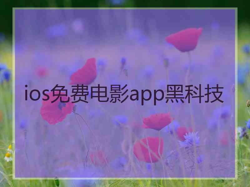 ios免费电影app黑科技