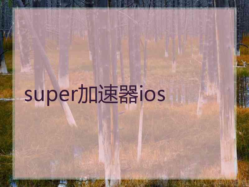 super加速器ios