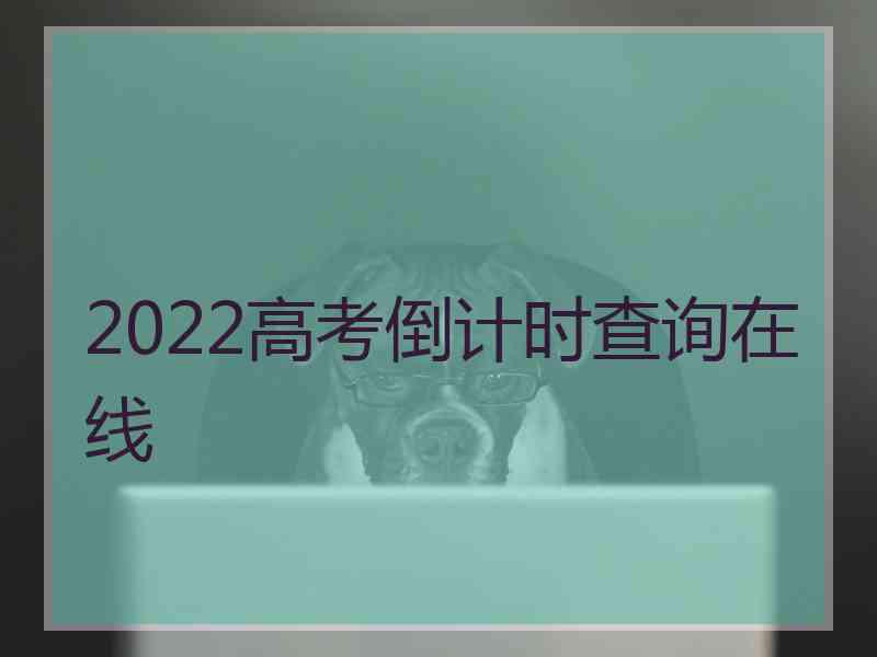 2022高考倒计时查询在线