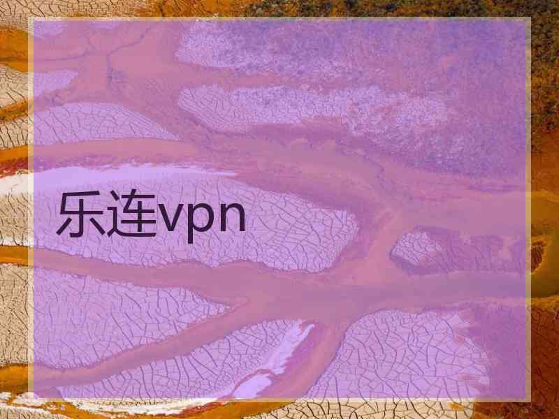 乐连vpn