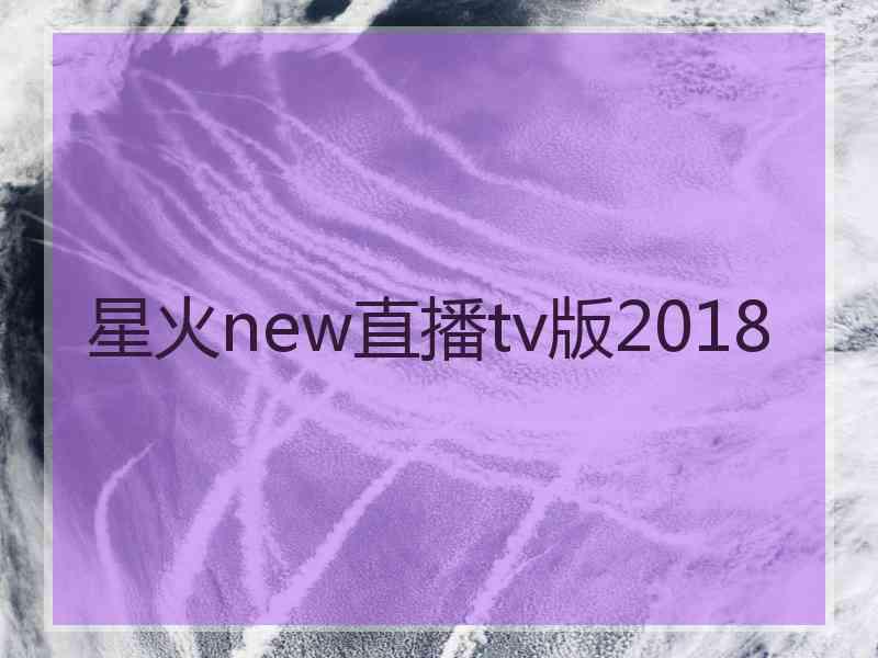 星火new直播tv版2018