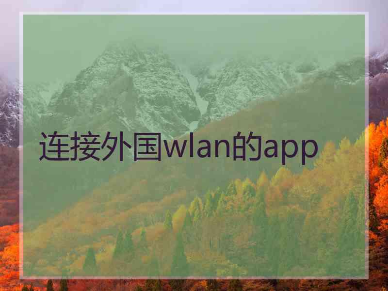 连接外国wlan的app