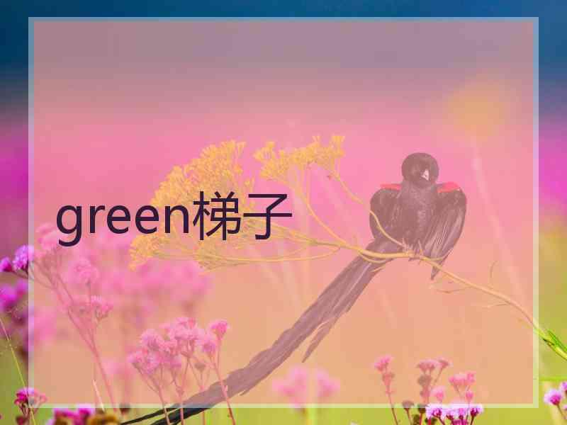 green梯子